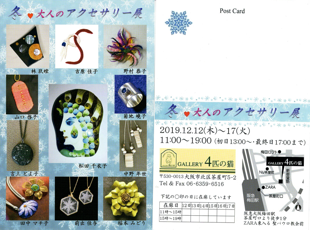 冬♥大人のアクセサリー展