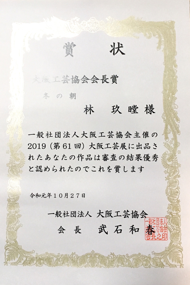 大阪工芸展 優秀賞