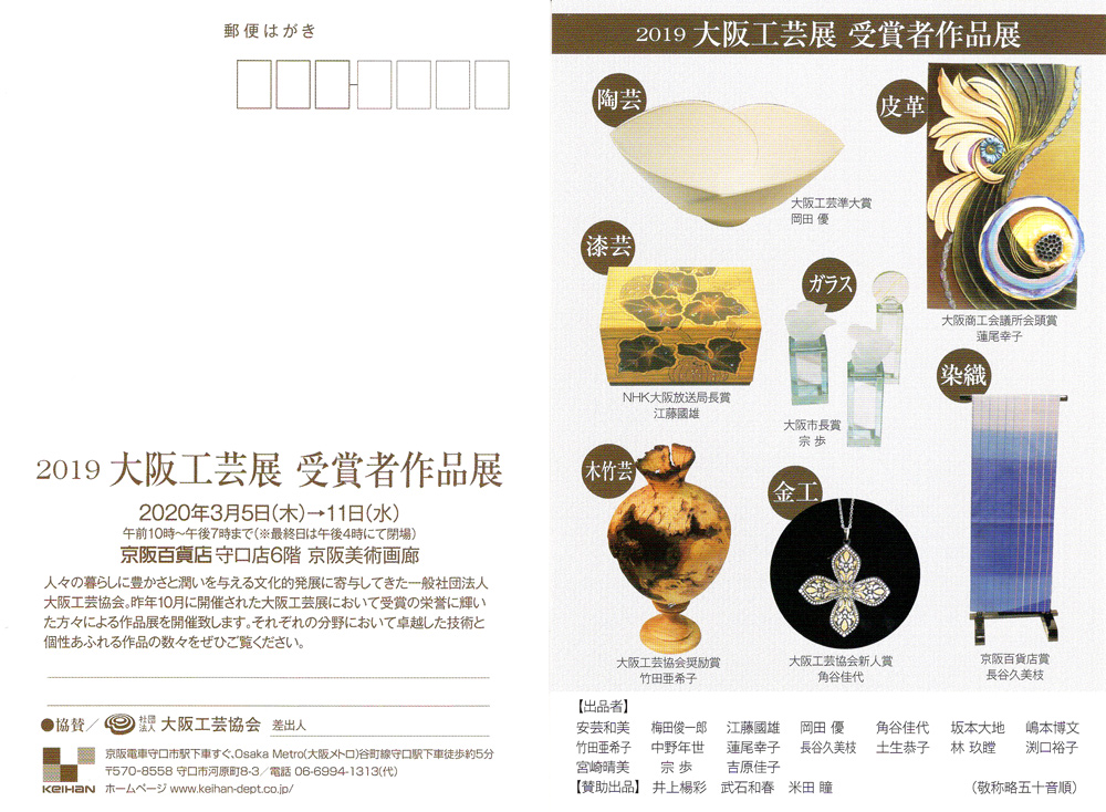 2019大阪工芸展受賞者作品展