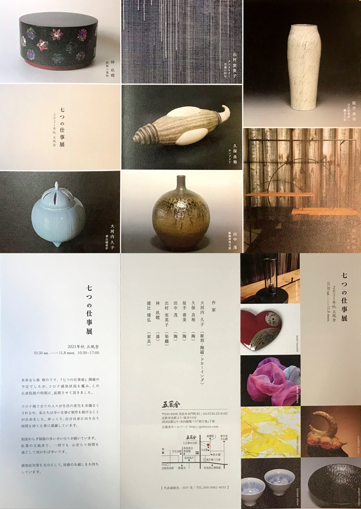 7つの仕事展