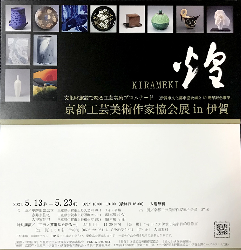 京都工芸美術作家協会展in伊賀　煌