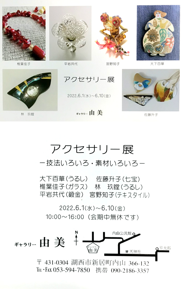 ギャラリー由美アクセサリー展