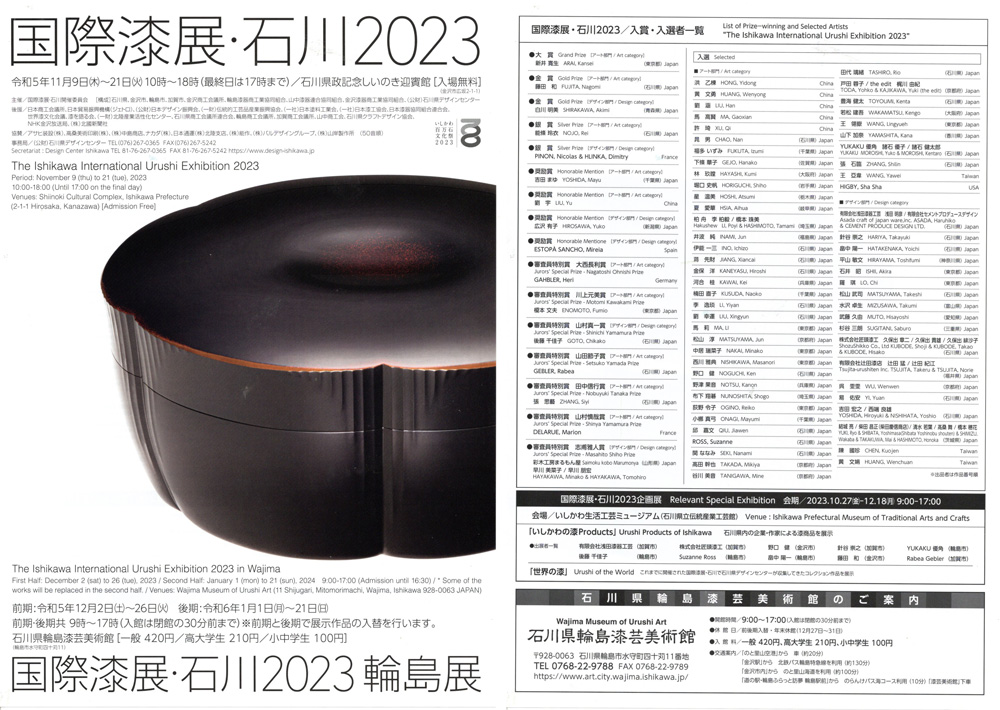 国際漆展・石川2023