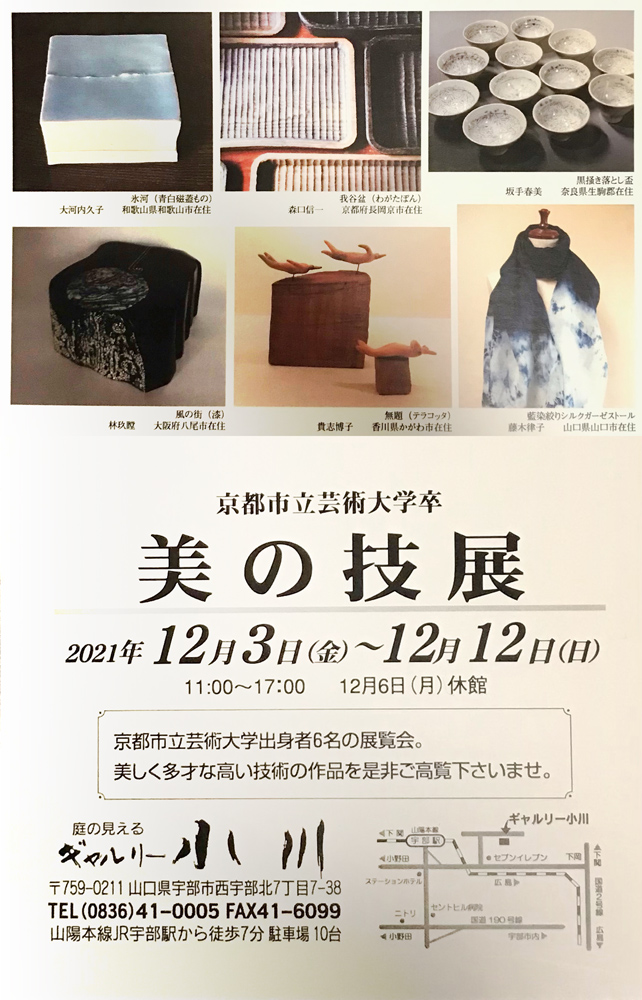 美の技展