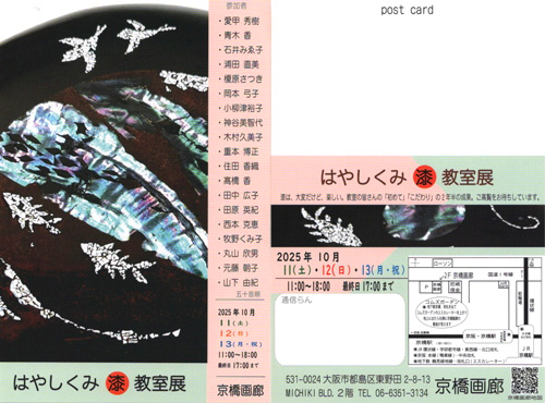 はやしくみ漆教室展