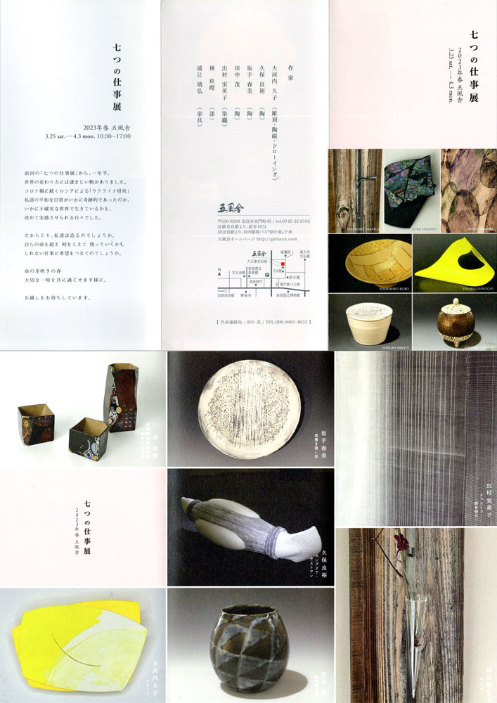 七つの仕事展