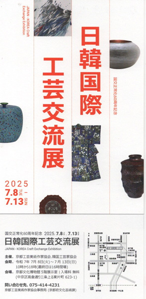 日韓国際工芸交流展